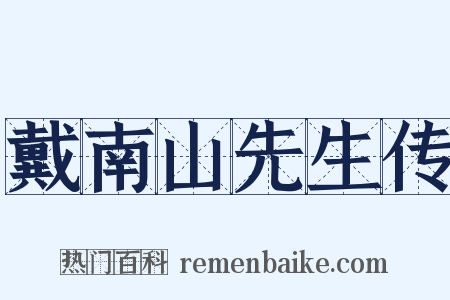 戴南山先生传是什么意思的图片